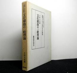 文化摩擦の一般理論 　叢書・アジアにおける文化摩擦