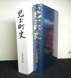 児玉町史（埼玉県）　近世資料編