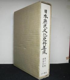 日本庶民文化史料集成　第１１巻　南島芸能