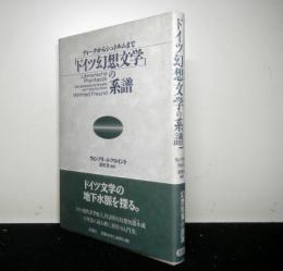 ドイツ幻想文学の系譜　ティークからシュルトムまで