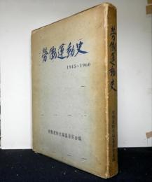 労働運動史　1945〜1960