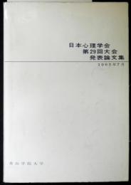 日本心理学会第２９回大会発表論文集