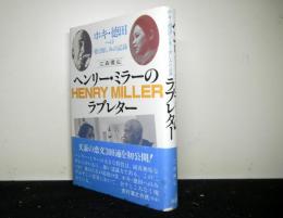 ヘンリー・ミラーのラブレター　ホキ・徳田への愛と憎しみの記録