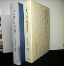 日本中世の唯識思想　　龍谷大学仏教文化研究叢書7