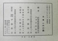 片山潜集　日本における階級闘争　社会経済労働叢書第五集・第一分冊