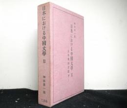 日本における中国文学２　日本塡詞史話（下）