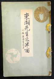 東湖先生之半面　一名東湖書簡集