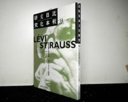 比較日本文化研究　第１４号　特集：構造主義と日本研究ーレヴィ＝ストロース追悼