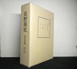 長野県史　近代史料編第七巻（交通・通信）　交通・運輸・通信
