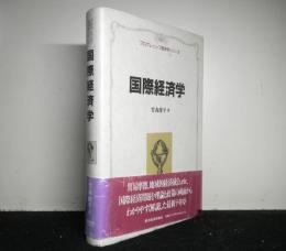 国際経済学　プログレッシブ経済学シリーズ