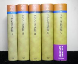 フランス民話集　全5巻揃　　中央大学人文科学研究所翻訳叢書