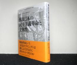 戦後日本の民主主義革命と主体性