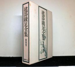 建部綾足全集　第４巻　物語