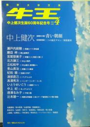 熊野大学文集「牛王」vol４　中上健次生誕６０周年記念号