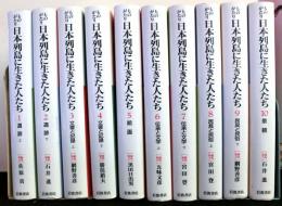 ものがたり日本列島に生きた人たち　全10冊