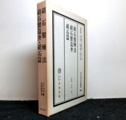 江戸科学古典叢書１２　硝石製煉法　硝石製造弁・硝石篇　