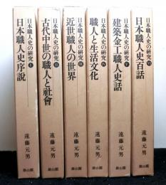 日本職人史の研究　全６巻