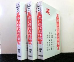 赤い鳥代表作集 揃3冊 　日本児童文学集成 第一期