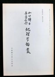 立命館文学第４９９号　山口博士喜寿記念地理学論叢