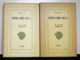 朝鮮独立運動の血史　全2巻揃　 東洋文庫 216