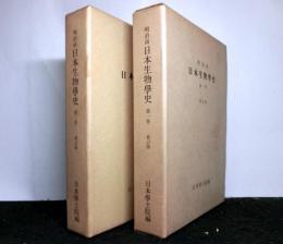 明治前日本生物学史　揃２冊　新訂版　