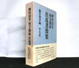 柳田国男南方熊楠往復書簡集