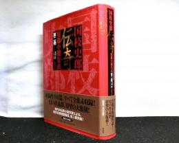 国枝史郎伝奇短篇小説集成　第二巻昭和三年～十二年
