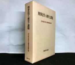 刑事法学の歴史と課題　吉川経夫先生古稀祝賀論文集