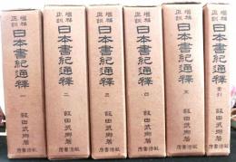 増補正訓日本書紀通釈　　索引共全６巻