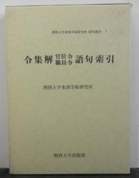 令集解官位令職員令語句索引　関西大学東西学術研究所　研究叢刊７