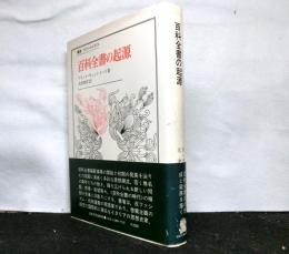 百科全書の起源 　　叢書・ウニベルシタス