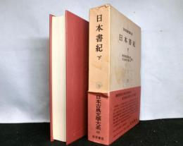 日本書紀　下巻　日本古典文学大系第６８巻