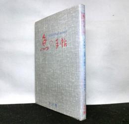 魚の手帖　江戸時代の図譜と文献例とでつづる魚の文学図鑑