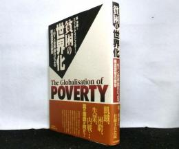 貧困の世界化　　ＩＭＦと世界銀行による構造調整の衝撃