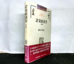計量経済学　第３版　　スタンダード経済学シリーズ