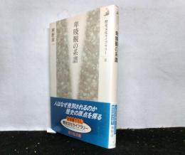 卑賤観の系譜 　歴史文化ライブラリー 8