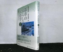 都市の暮らしの民俗学１「都市のふるさと」