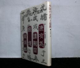中国の近代と儒教 : 戊戌変法の思想 　新装版