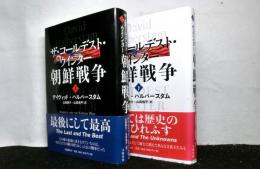 ザ・コールデスト・ウインター　朝鮮戦争 上・下揃