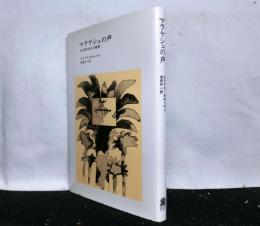 マラケシュの声　ある旅のあとの断想