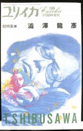 ユリイカ 1988年6月臨時増刊 　総特集 : 澁澤龍彦