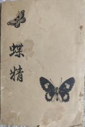 蝶精　癆瘵藥解説書