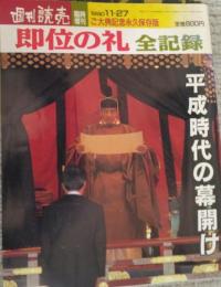 即位の礼　全記録 ― 平成時代の幕開け　「週刊読売」臨時増刊（４９巻５１号）