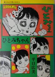 ひとみちゃん　[Keisei Comics]