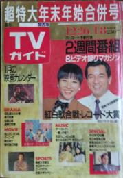 週間TVガイド 関西版　１９８７・１２・２６～１９８８・１・８