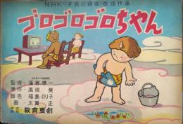 （紙芝居）　ゴロゴロゴロちゃん　NHK「子供の時間」放送作品