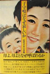 子守唄はなぜ哀しいか ― 近代日本の母像