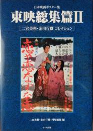 日本映画ポスター集　東映総集篇　Ⅱ　（二宮美利・金田行雄コレクション）