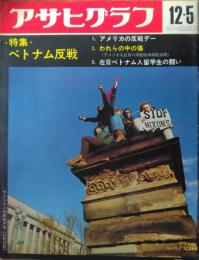 「アサヒグラフ」　２３９５号　特集・ベトナム反戦