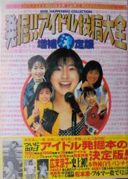 発掘‼ アイドル投稿大全 増補決定版−１９８０年から１９９８年まで、アイドルハプニングショット